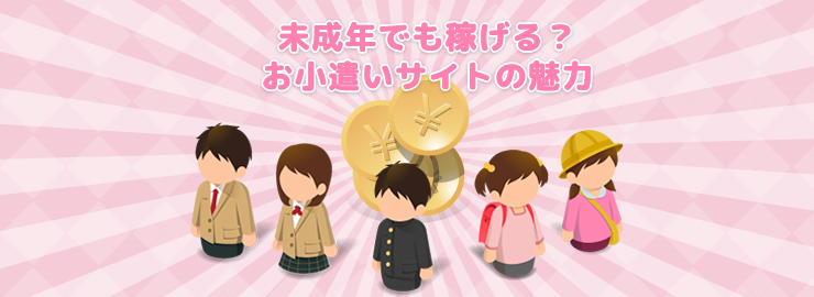 未成年でも稼げる？お小遣いサイトの魅力