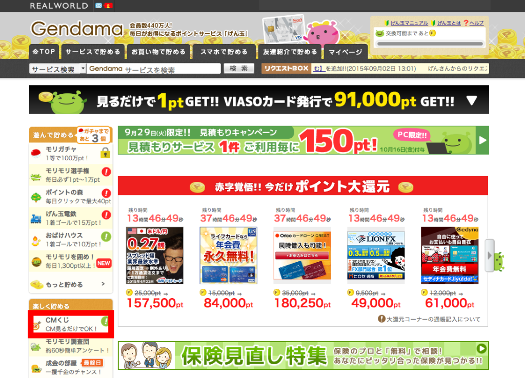 CM動画を見てげん玉でポイントを貯めてお小遣いを稼ぐ