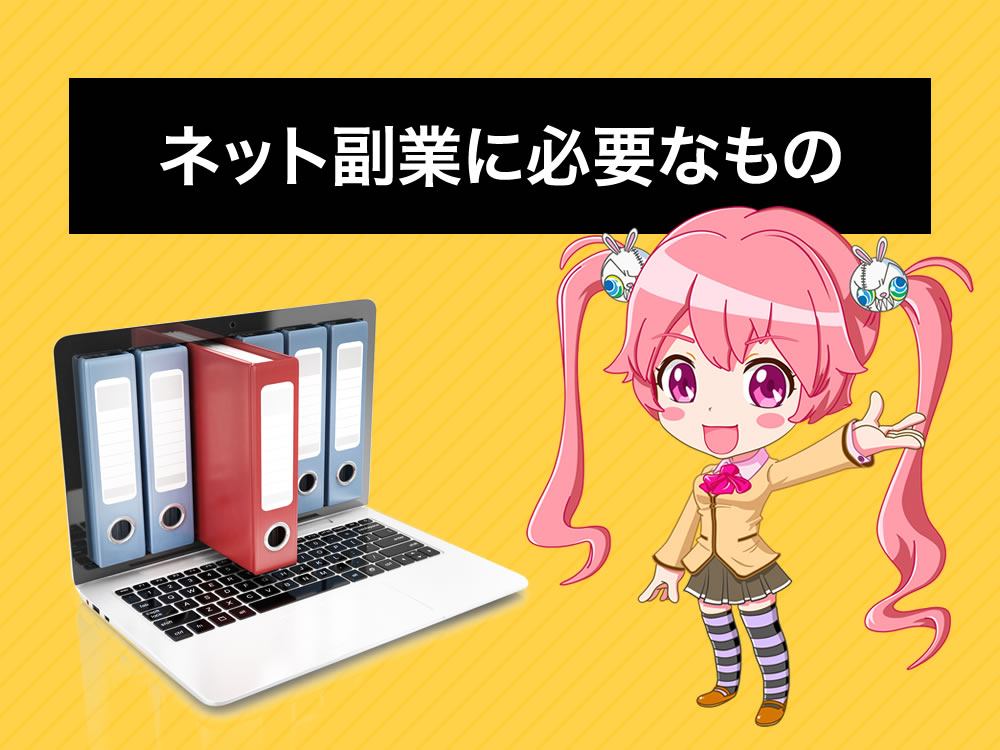 アフィリエイトを始める前に最低限用意しておくべき６カ条