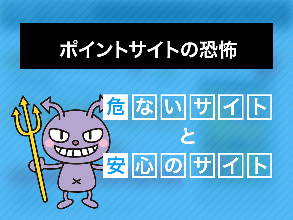 危険なポイントサイトの特徴と稼げるサイトのご紹介