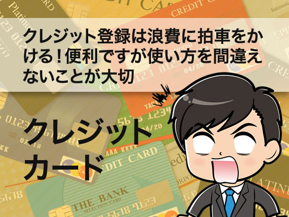 クレジット登録は浪費に拍車をかける！便利ですが使い方を間違えないことが大切