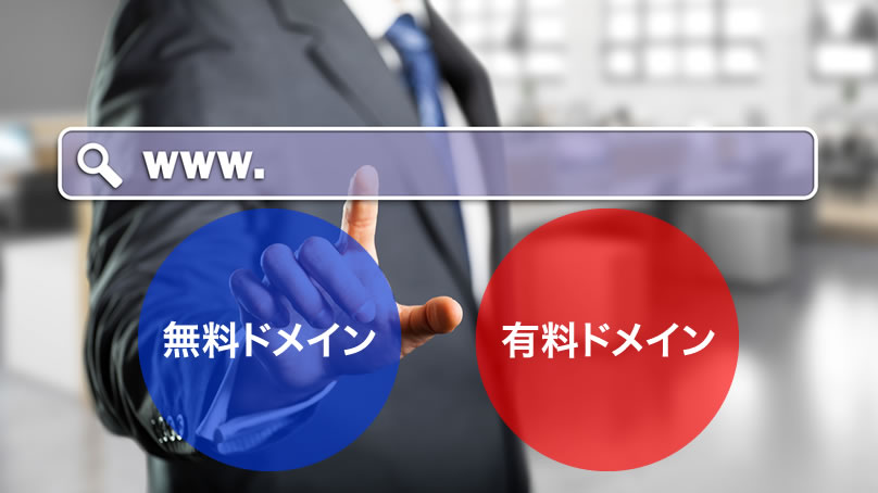 無料ドメインと有料ドメインどちらがアフィリエイトで稼げるのか