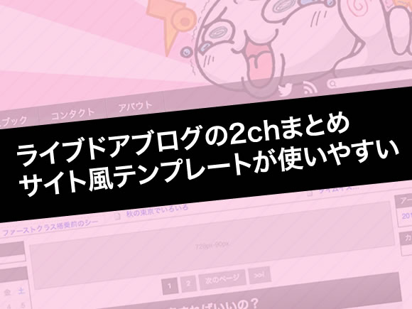ライブドアブログの2chまとめサイト風テンプレートが使いやすい
