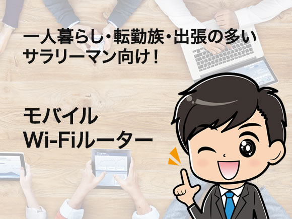 モバイルWi-Fiルーターで節約！一人暮らしの転勤族は断然モバイルWi-Fiルーターがいい！