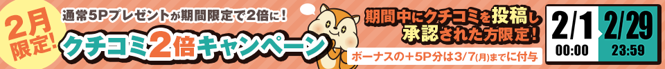ポイントサイトモッピーで２月限定口コミ２倍キャンペーン開催中！