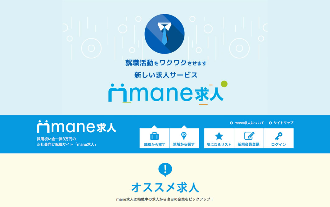 採用祝い金一律3万円がもらえるお得な正社員向け転職サイト「mane求人」がすごい