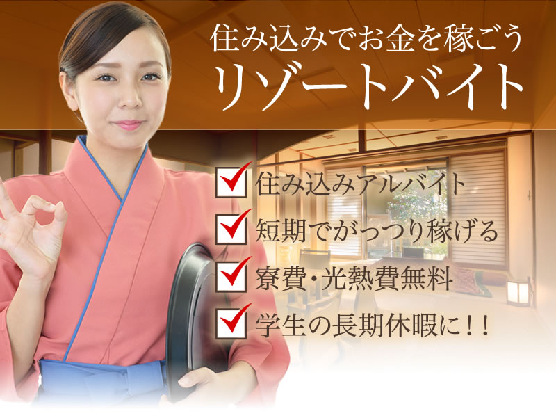 学生は夏休みや春休みなどの長期休みにリゾートバイトをしよう！