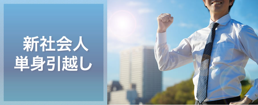 新社会人単身引越し