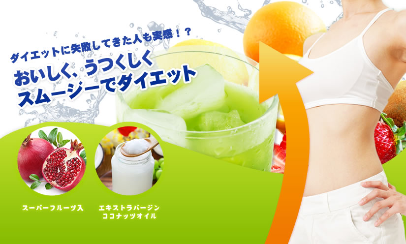 マジカルスムージーダイエットで健康的にダイエット！