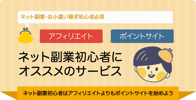 ネット副業・お小遣い稼ぎ初心者はアフィリエイトよりもポイントサイトを始めよう