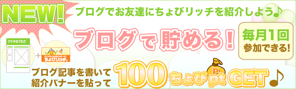 【ちょびリッチ】お友達紹介制度がパワーアップ！友達紹介キャンペーンも同時開催｜ブログ記事を書くだけで【100pt】ゲット