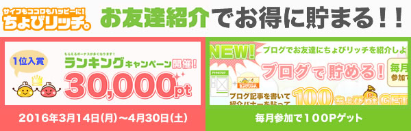 【ちょびリッチ】お友達紹介制度がパワーアップ！友達紹介キャンペーンも同時開催