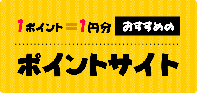 １番最初はポイント計算が簡単な1ポイント1円分のポイントサイト（お小遣いサイト）を始める