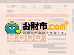 ポイントサイト（お小遣いサイト）【お財布.com】の評価・詳細・比較・総評