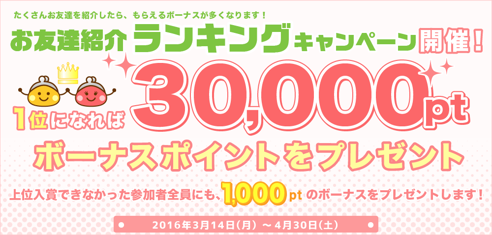 【ちょびリッチ】お友達紹介制度がパワーアップ！友達紹介キャンペーンも同時開催｜【30,000pt】GETできる！？ランキングキャンペーン開催♪