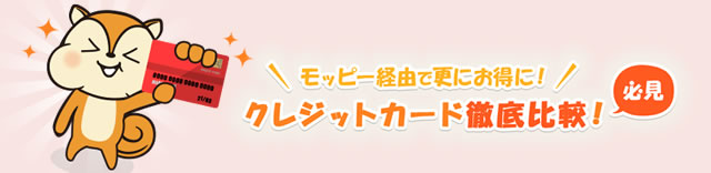 モッピーにクレジットカード比較機能が登場！より便利に探しやすくなりました！