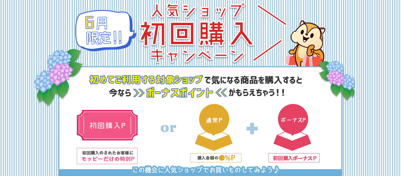 【ポイントサイト経由】初回購入キャンペーンが期間限定でボーナスポイントも！急げ！【モッピー限定】
