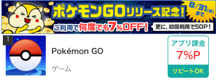 ポケモンGOで課金するならモッピー経由がお得！最大12%還元でお得に課金できる！8月31日までの限定キャンペーン！
