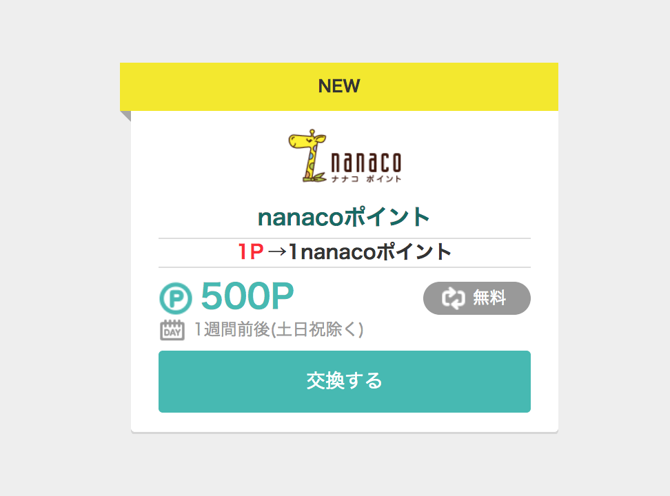 【モッピー】nanacoポイントへ交換できるようになりました【ポイントサイト】