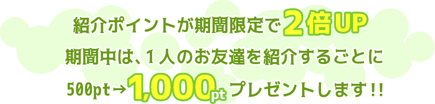 【ちょびリッチ】キャンペーン期間中は友達紹介で『1,000ポイント』をプレゼント！【期間限定】