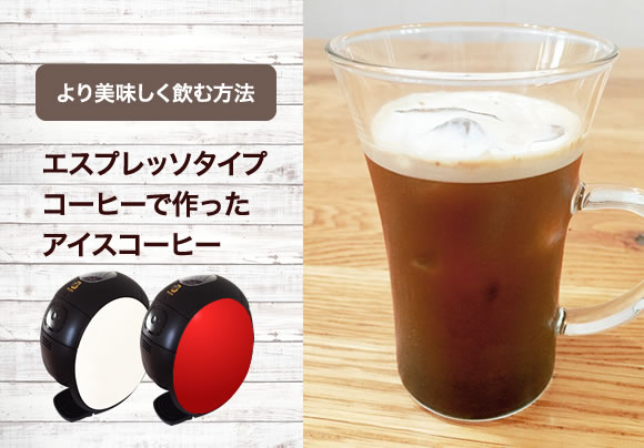 ネスカフェゴールドブレンドバリスタのエスプレッソ機能を使って美味しいアイスコーヒーを飲む！