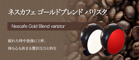 ネスカフェ ゴールドブレンド バリスタ TAMA SPM9633 [ホワイト]を利用した感想