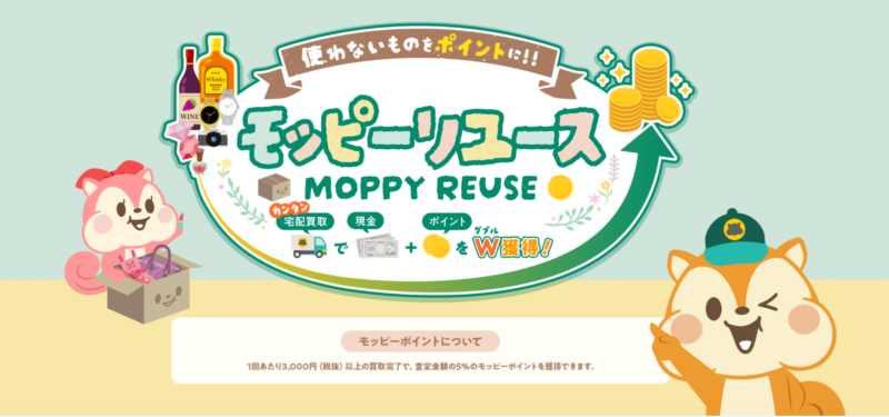 【モッピー公式】宅配買取サービスモッピーリユースの全て