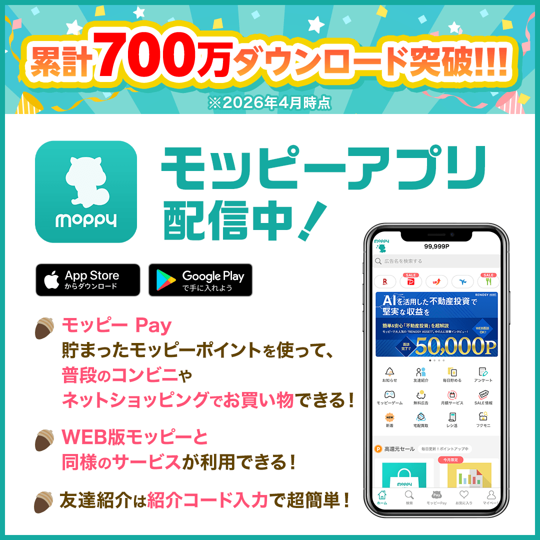 モッピーアプリ配信中！