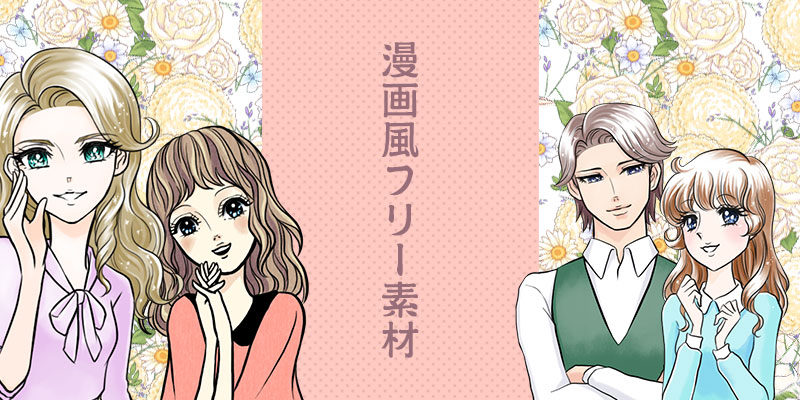 漫画風画像