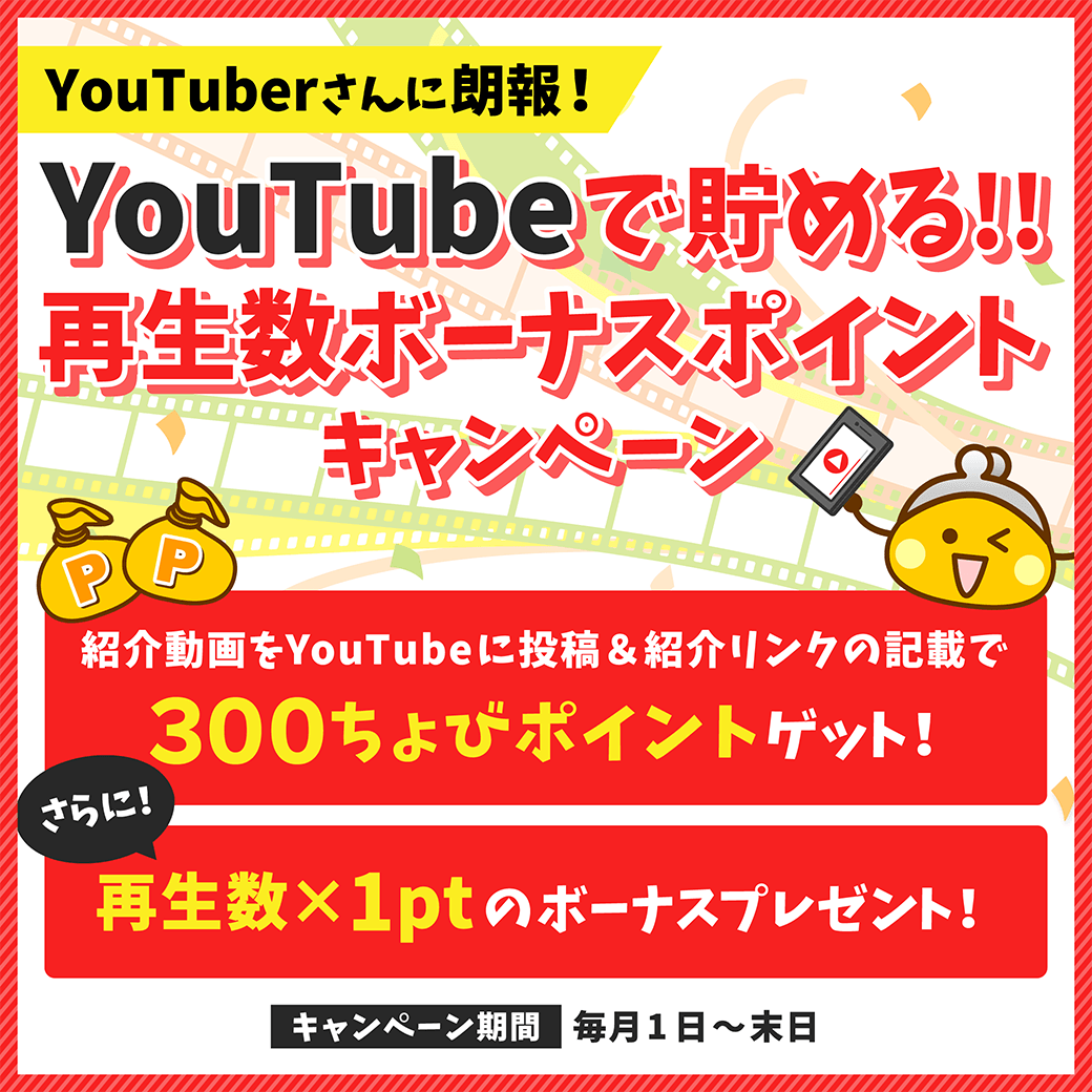 Youtube ユーチューブ の再生回数に応じて ポイントをダブルでお得に稼ぐ方法